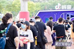 抖音与50位明星的48小时：超2400人走入“美好加油