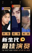 新生代最佳演员评选完结，成毅、李现、肖战夺