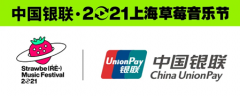 【上海草莓音乐节独家攻略】下载云闪付，开通银联手