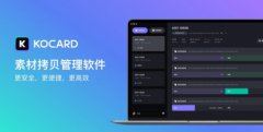 素材拷贝神器 国产软件“KOCARD”上线