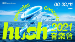 【澳门hush! 海岸摇滚音乐会】带你认识趸船同时