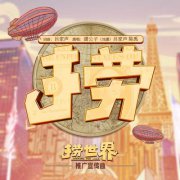 《捞世界》推广曲《捞》引共鸣 11月26日爆笑集结