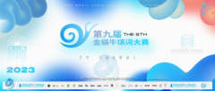 第九届金蜗牛填词大赛总决赛线下阶段即将开启