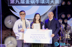 第九届金蜗牛填词大赛深圳落幕 青年词人吴芷静