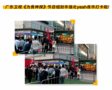 华强北YEAH夜市花样引流500万人次，强势助力深圳