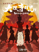 国漫出击，《大理寺日志》有新动作，音乐剧计