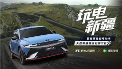 一起《玩电新疆》 IONIQ 5 N打造电动化时代的全新