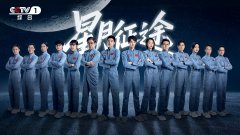 《星月征途》开播：把月背采样返回的国之任务